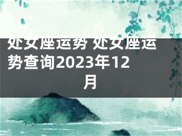 处女座运势 处女座运势查询2023年12月