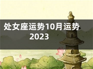 处女座运势10月运势2023