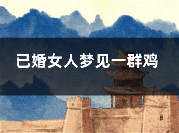 已婚女人梦见一群鸡