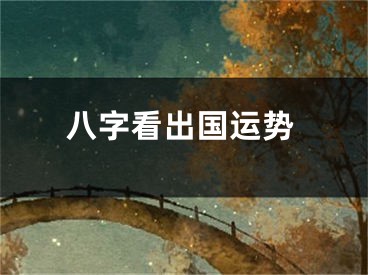 八字看出国运势