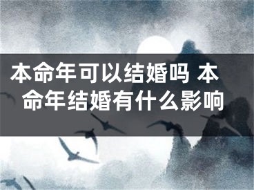 本命年可以结婚吗 本命年结婚有什么影响