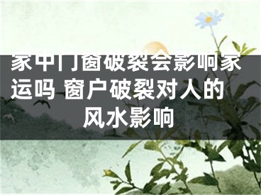 家中门窗破裂会影响家运吗 窗户破裂对人的风水影响