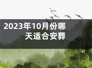 2023年10月份哪天适合安葬