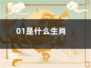 01是什么生肖