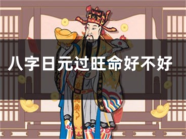 八字日元过旺命好不好