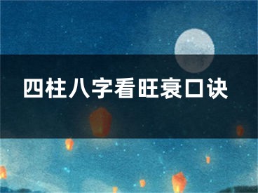 四柱八字看旺衰口诀
