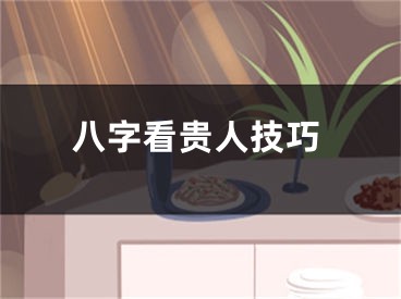 八字看贵人技巧