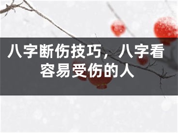 八字断伤技巧，八字看容易受伤的人