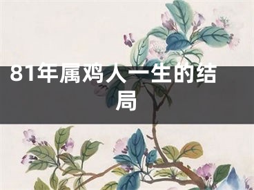 81年属鸡人一生的结局