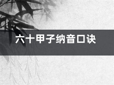 六十甲子纳音口诀