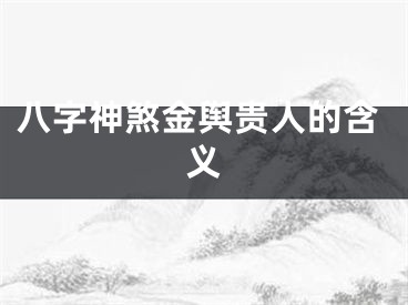 八字神煞金舆贵人的含义