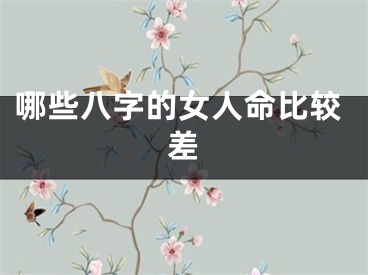 哪些八字的女人命比较差