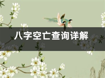 八字空亡查询详解