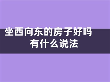 坐西向东的房子好吗 有什么说法