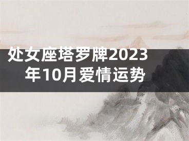 处女座塔罗牌2023年10月爱情运势