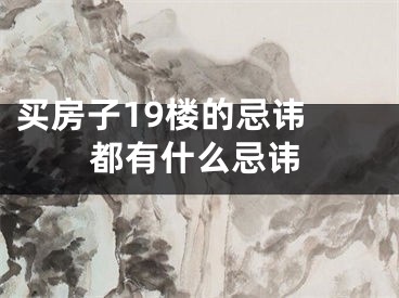 买房子19楼的忌讳 都有什么忌讳