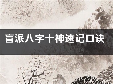 盲派八字十神速记口诀
