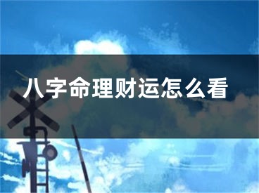 八字命理财运怎么看