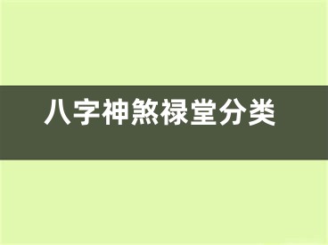 八字神煞禄堂分类