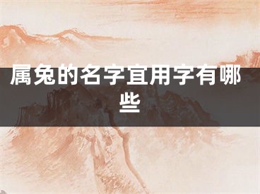 属兔的名字宜用字有哪些