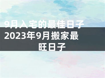 9月入宅的最佳日子 2023年9月搬家最旺日子