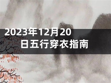 2023年12月20日五行穿衣指南