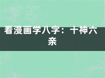 看漫画学八字：十神六亲
