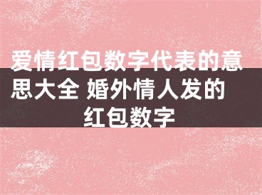 爱情红包数字代表的意思大全 婚外情人发的红包数字