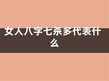 女人八字七杀多代表什么