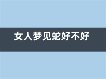 女人梦见蛇好不好