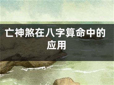 亡神煞在八字算命中的应用