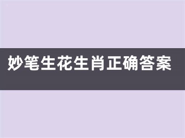 妙笔生花生肖正确答案