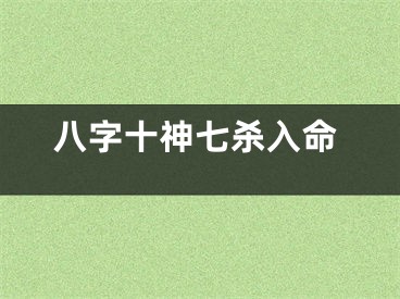 八字十神七杀入命