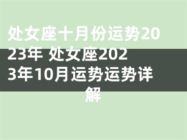 处女座十月份运势2023年 处女座2023年10月运势运势详解