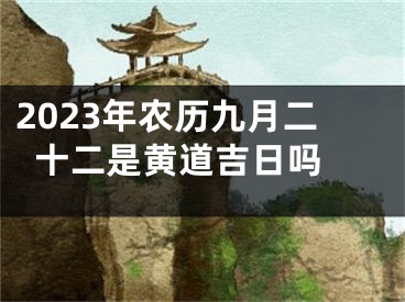 2023年农历九月二十二是黄道吉日吗 