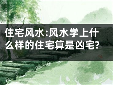 住宅风水:风水学上什么样的住宅算是凶宅?