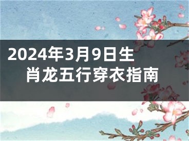 2024年3月9日生肖龙五行穿衣指南