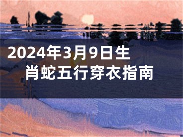 2024年3月9日生肖蛇五行穿衣指南