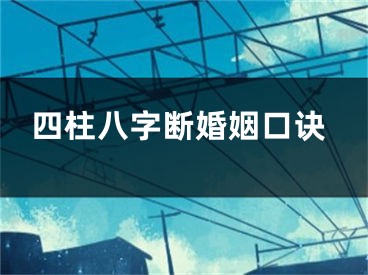 四柱八字断婚姻口诀