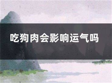 吃狗肉会影响运气吗