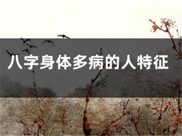 八字身体多病的人特征