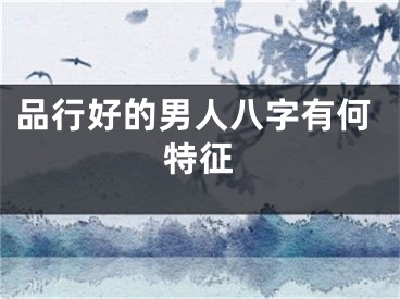 品行好的男人八字有何特征