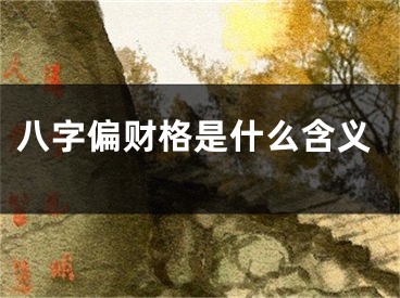 八字偏财格是什么含义