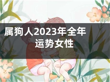 属狗人2023年全年运势女性