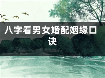 八字看男女婚配姻缘口诀
