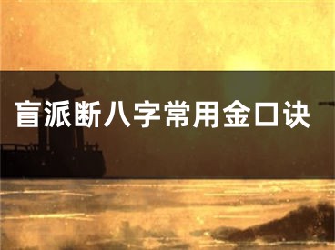 盲派断八字常用金口诀