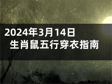 2024年3月14日生肖鼠五行穿衣指南