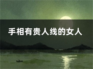 手相有贵人线的女人