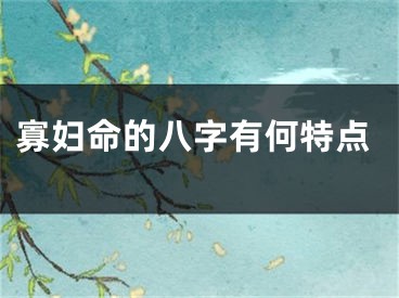寡妇命的八字有何特点