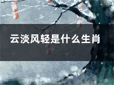 云淡风轻是什么生肖